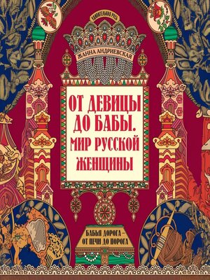 cover image of От девицы до бабы. Мир русской женщины